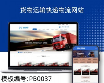 货物运输快递物流网站pbootcms模板带手机版整站源码 - PHP