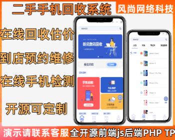 手机在线回收估价小程序到店修复手机检测多门店独立源码开源可定制 - PHP