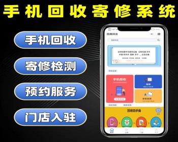 手机回收寄修检测系统源码 多门店手机回收小程序定制 预约手机寄修检测软件开发 - PHP