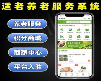 适老养老服务系统源码 适老化养老服务小程序定制 代购代办配餐软件开发 - PHP