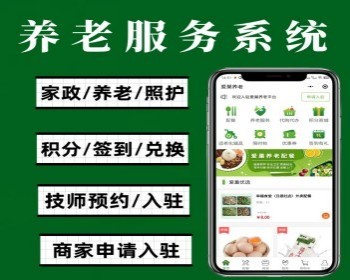 养老家政小程序养老照护商城系统老人配餐小程序家政预约小程序支持商家入驻积分兑换 - PHP