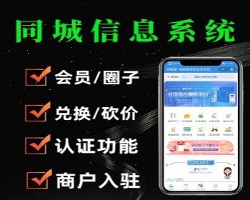 同城信息发布小程序社区综合服务系统底本地生活圈子 达人 商户入驻 招聘 信息发布小程序 - PHP