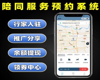 陪同服务预约系统源码 陪驾陪诊约拍跑腿小程序定制 约拍预约软件开发 - PHP