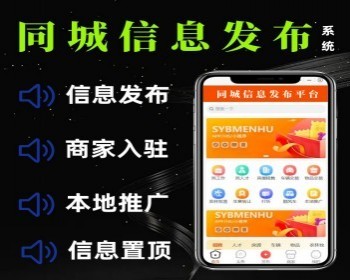同城门户信息发布小程序商家入驻二手信息同城发布平台同城信息在线发布小程序 - PHP
