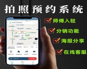 拍照预约小程序照相馆预约小程序师傅入驻在线预约小程序源码微信小程序 - PHP