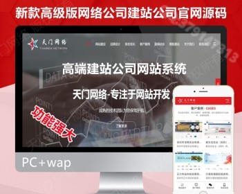 【高级版】新版大气网络科技公司官网源码网站建设官网企业建站小程序开发企业官源码 - PHP