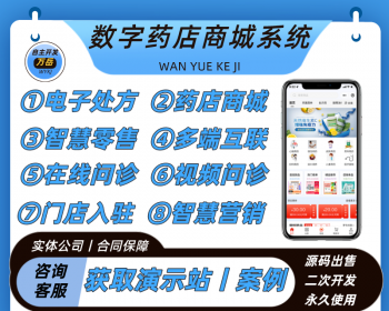 数字药店商城系统丨智慧药房H5线上拿药买药小程序丨在线视频问诊电子处方单丨药房APP - ThinkPHP