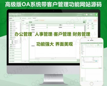 【高级版】OA办公系统源码ERP公司企业办公PHP源码CRM客户关系管理系统HR人事OA系统 - ThinkPHP