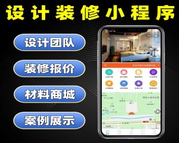 设计装修小程序源码 装修带材料商城系统定制 预约设计装修报价软件开发 - PHP