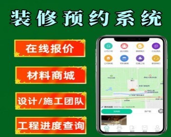 装修预约小程序装修进度查询小程序装修团队预约小程序装修材料商城小程序 - PHP