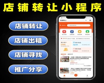 店铺转让小程序源码 门店出租系统定制 旺铺寻找软件开发 - PHP