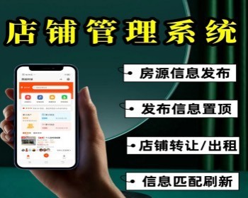 店铺转让小程序正版SaaS转让求租店铺信息发布系统转铺信息发布平台 - PHP