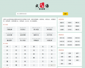 自适应html5帝国cms成语大全/成语查询/成语接龙网站源码整站模板带moretag插件带采集 - PHP