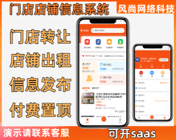 同城门店店铺出租转让系统信息发布付费置顶独立源码可开SAAS可按需定制 - PHP