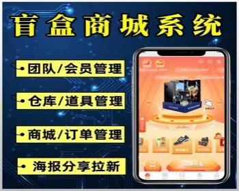 盲盒小程序 盲盒商城系统 元气魔盒 道具 积分 支持物流快递 盲盒商城小程序可定制 - PHP