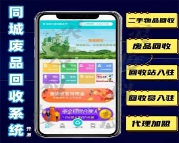 废品回收小程序同城废品回收小程序 商家入驻+配送员入驻+回收站入驻 - PHP