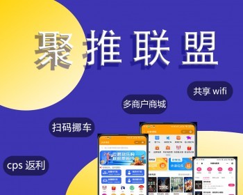 【聚推联盟】服务商版CPS分销返利系统ai绘画隐私挪车码共享WiFi码多商户商城达人探店 - PHP