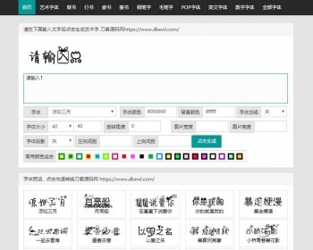 在线艺术字体转换生成平台网站源码 - PHP