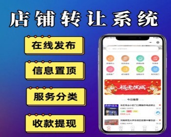 商铺信息发布系统店铺转让小程序店铺信息置顶小程序源码 - PHP