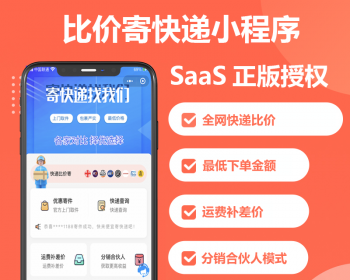 比价寄快递CPS优惠寄快递小程序 - PHP