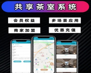 共享茶室小程序开源源码多场景可用自助茶室预约小程序共享会议室预约小程序 - ThinkPHP
