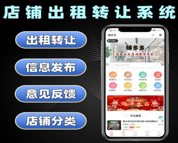店铺出租转让系统源码 同城商铺出租小程序定制 找店选址软件开发 - PHP