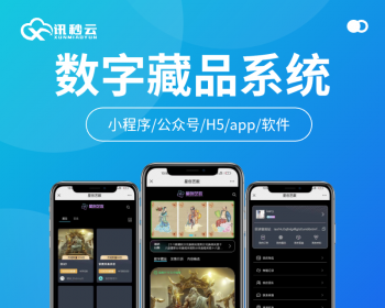 元宇宙商城NFT数字艺术数字藏品BSN文昌链有多套系统定制开发 - ThinkPHP