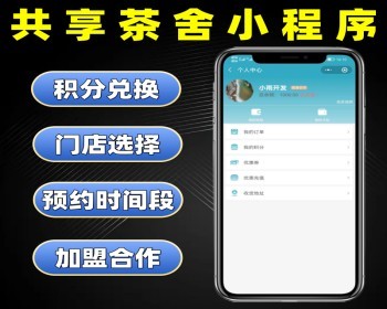 共享茶舍小程序源码 预约茶室自习室系统定制 共享软件开发 - PHP