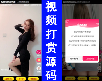 【新升级】付费视频打赏源码随机短视频引流程序源码吸粉视频打赏支付+自适应手机端 - PHP