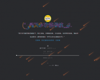 昊天多功能个人导航引导系统，多模切换（8个模板），跳转，分站系统，访问密码 - PHP