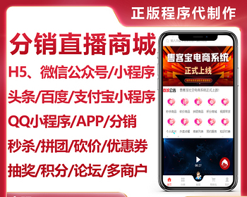 点大商城正版坑位分销直播分红秒杀拼团砍价多商户积分商城微信抖音小程序代搭建 - PHP
