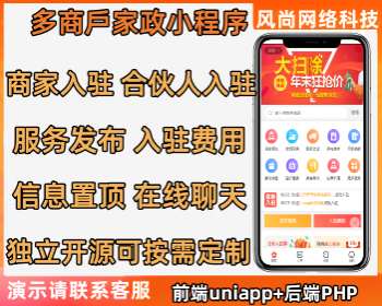同城家政预约小程序源码 预约上门维修保洁商家入驻合伙人入驻开源系统 - PHP
