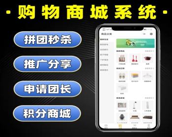 购物商城系统源码 拼团秒杀商城小程序定制 团购积分兑换商城软件开发 - PHP