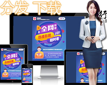影视下载html源码APP分发页面-自动识别安卓-苹果-电脑端视频直播引导下载官方页面推广 - HTML / 前端静态