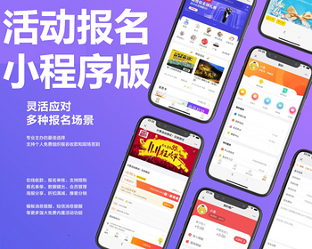 活动报名小程序版正版源码坑位代制作微信小程序分销海报年卡选座工具支持多种场景 - PHP