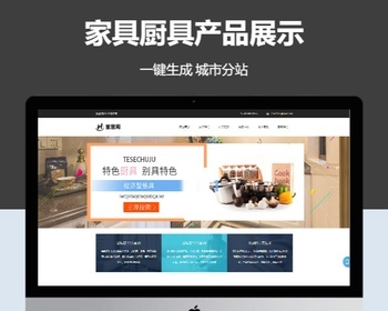 城市站群分站家具厨具产品站群开地区系统 - PHP