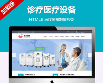 推荐 （自适应手机端）医疗器械制氧机设备网站模板 HTML5诊疗医疗设备网站源码 - PHP