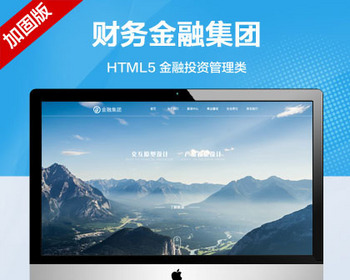 推荐 （自适应手机端）金融投资管理机构网站模板 HTML5财务金融集团类网站源码 - PHP