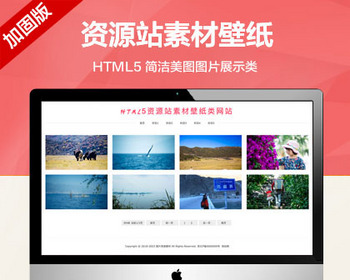 推荐 （带手机版） 简洁美图图片展示网站模板 HTML5资源站素材壁纸类网站源码 - PHP