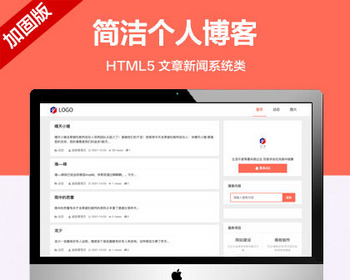 推荐 （自适应手机端）文章新闻系统网站模板 HTML5简洁个人博客类网站源码 - PHP