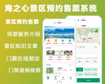 【成品】海之心景区预约售票系统-微信公众号小程序景区售票在线预约订票 - ThinkPHP