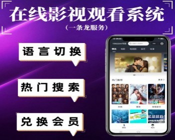 追剧小程序热播剧小程序电影电视小程序一键语言切换影视小程序 - ThinkPHP