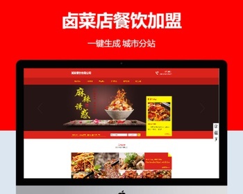 城市站群分站食品卤菜店餐饮加盟站群开地区系统 - PHP
