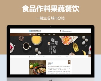 城市站群分站食品作料果蔬餐饮展示站群开地区系统 - PHP