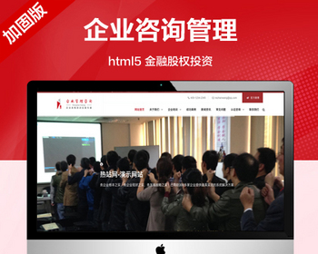 （自适应手机端）金融股权投资管理网站模版 HTML5企业咨询管理类网站源码 - PHP