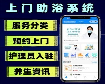 上门助浴小程序养老照护小程序预约助浴小程序助浴套餐提前预约助浴师预约系统 - PHP