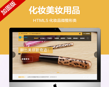 推荐 （自适应手机端）化妆美妆用品网站模板 HTML5化妆品微整形类网站源码 - PHP