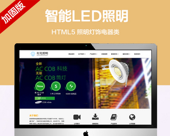 推荐 （自适应手机端）照明灯饰电器类网站模板 HTML5智能LED照明灯具类网站源码 - PHP
