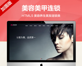 推荐 （自适应手机版）美容养生美发连锁网站模板 HTML5美容美甲连锁机构网站源码 - PHP