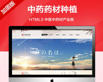 推荐 （自适应手机版）中药药材种植网站模板 html5中医中药材产业网站源码 - PHP